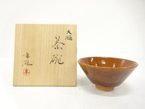 大樋焼　大樋年雄造　飴釉　茶碗